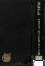 高校における政治的教養と自主的活動 2（1970.11 PDF版）
