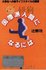 国際派人間になるには（1992.04 PDF版）
