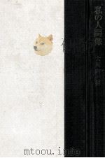 私の人間像（1965.10 PDF版）