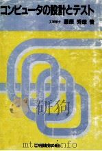 コンピュータの設計とテスト（1990.08 PDF版）