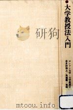 大学教授法入門（1982.12 PDF版）