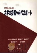 留学生のための大学の授業へのパスポート 1996.02 PDF电子版封面 Pirotta-Maruyama