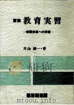 要説·教育実習（1982.01 PDF版）