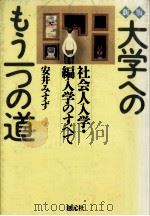 大学へのもう一つの道（1989.02 PDF版）