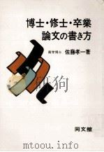 博士·修士·卒業論文の書き方（1973.06 PDF版）