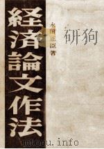 経済論文作法 1960.06 PDF电子版封面 永田正臣