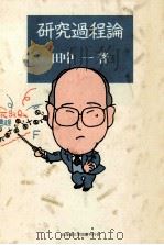 研究過程論（1988.07 PDF版）