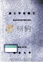 博士学位論文 論文の要旨及び審査の要旨 1981 1982.09 PDF电子版封面