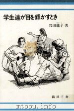 学生達が目を輝かすとき（1984.04 PDF版）