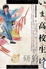 いま高校生は…（1984.06 PDF版）