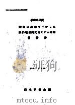 学術の成果を生かした内外地域間交流モデル事業報告書 1995.03 PDF电子版封面