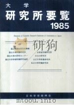 大学研究所要覧 1985（1986.01 PDF版）