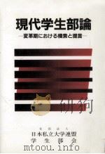 現代学生部論（1989.03 PDF版）