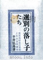 選別の落し子たち（1975.01 PDF版）