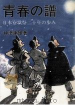 青春の譜（1982.11 PDF版）