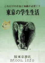 東京の学生生活（1981.10 PDF版）