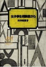 女子学生相談室から 1983.09 PDF电子版封面 川中なほ子
