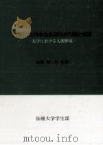 大学における学生部活動の理論と実際（1990.03 PDF版）