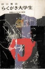 らくがき大学生 1961.11 PDF电子版封面 田口寛治