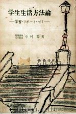 学生生活方法論（1974.04 PDF版）