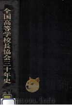 全国高等学校長協会三十年史 1（1980.03 PDF版）