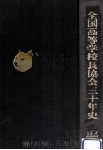 全国高等学校長協会三十年史 2（1980.03 PDF版）