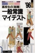 高校生の「就職」一般常識マイテスト（1995.10 PDF版）