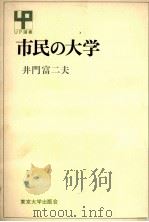 市民の大学（1971.04 PDF版）