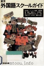 東京外国語スクールガイド（1988.09 PDF版）