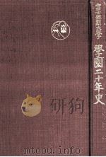 學園二十年史（1967.03 PDF版）