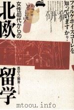 いってらっしゃい!女性40代からの北欧留学 1994.06 PDF电子版封面 遥ゆう