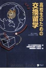 高校生のための交換留学（1998.03 PDF版）