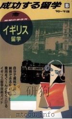 イギリス留学（1989.10 PDF版）
