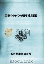 国際化時代の留学生問題（1991.09 PDF版）