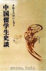 中国留学生史談（1981.05 PDF版）