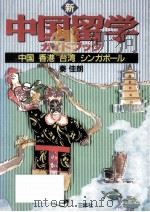 新中国留学ガイドブック（1992.03 PDF版）