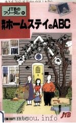 海外ホームステイのABC（1991.07 PDF版）