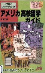 アメリカ高校留学ガイド（1992.08 PDF版）