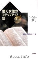 働く女性のステップアップ留学（1989.06 PDF版）