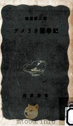 アメリカ遊學記（1950.09 PDF版）