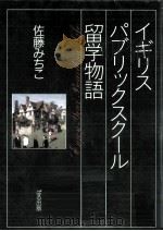 イギリスパブリックスクール留学物語（1993.10 PDF版）
