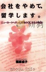 会社をやめて、留学します。 1991.10 PDF电子版封面 福家成子
