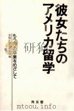 彼女たちのアメリカ留学（1992.02 PDF版）