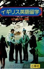イギリス英語留学（1976.10 PDF版）
