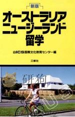 オーストラリアニュージーランド留学 1993.04 PDF电子版封面