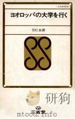 ヨオロッパの大学を行く（1970.11 PDF版）