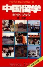 中国留学ガイドブック 1987.04 PDF电子版封面 秦佳朗