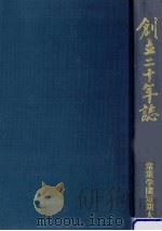 創立二十年誌（1985.06 PDF版）