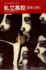私立高校（1977.10 PDF版）