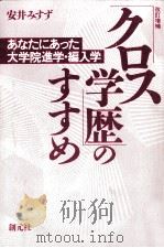 「クロス学歴」のすすめ 1993.08 PDF电子版封面 安井みすず